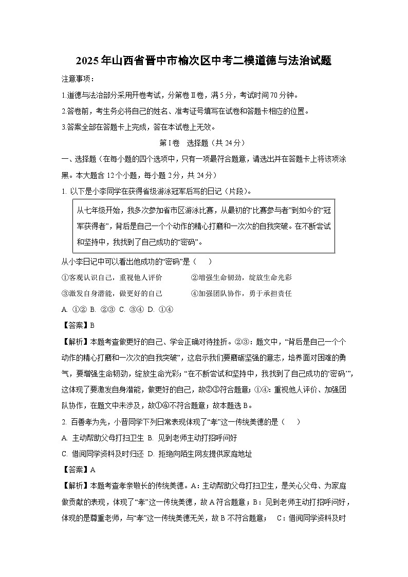 2025年山西省晋中市榆次区中考二模道德与法治试卷（解析版）第1页