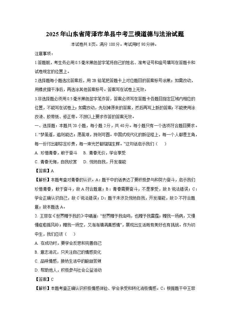 2025年山东省菏泽市单县中考三模道德与法治试卷（解析版）第1页