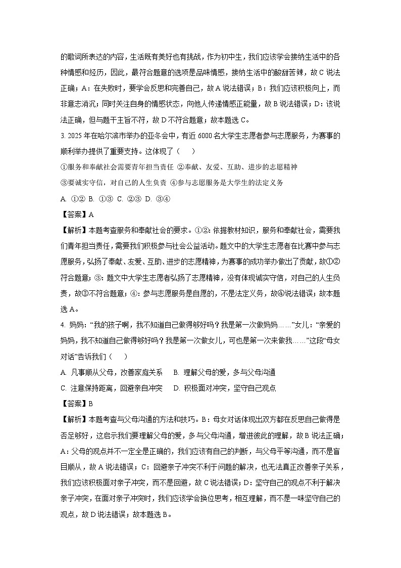 2025年山东省菏泽市单县中考三模道德与法治试卷（解析版）第2页