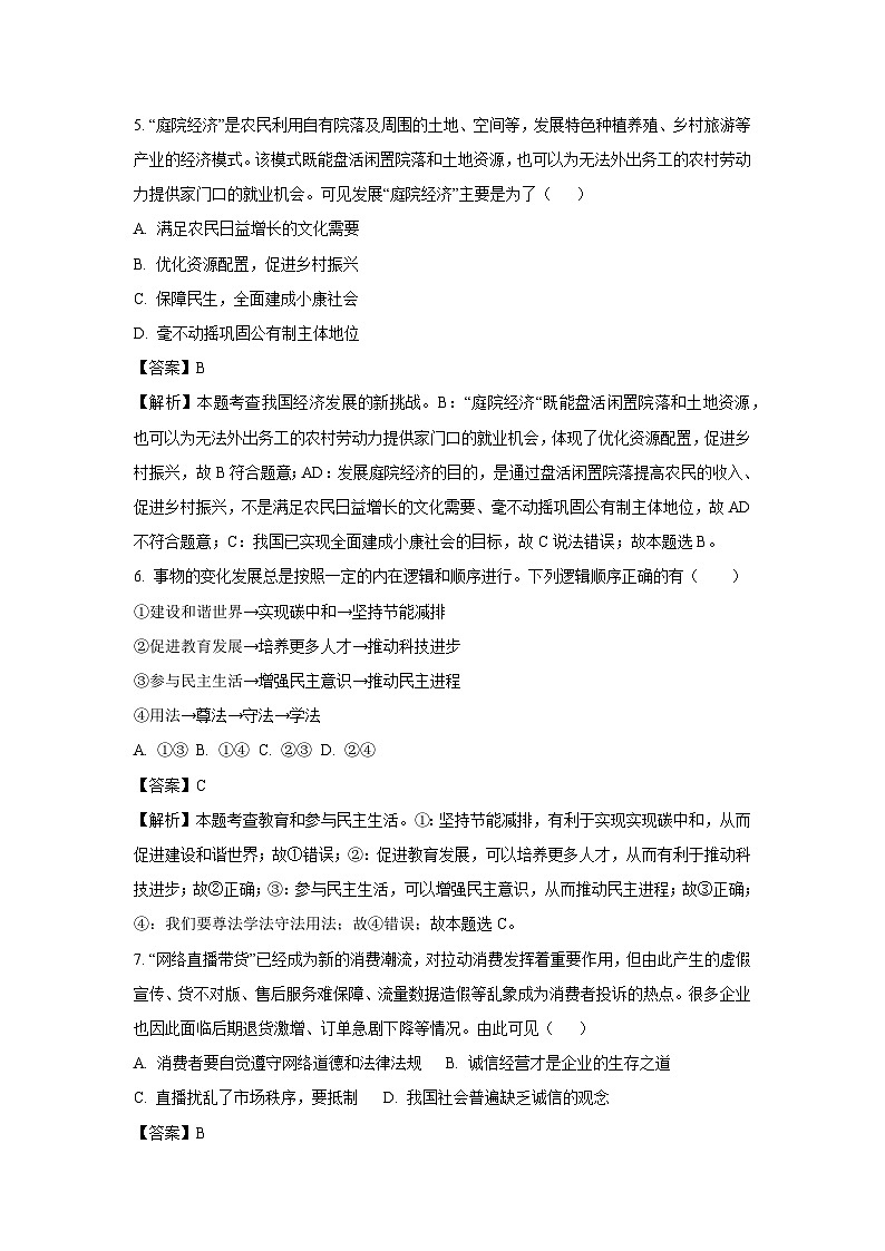 2025年山东省菏泽市单县中考三模道德与法治试卷（解析版）第3页