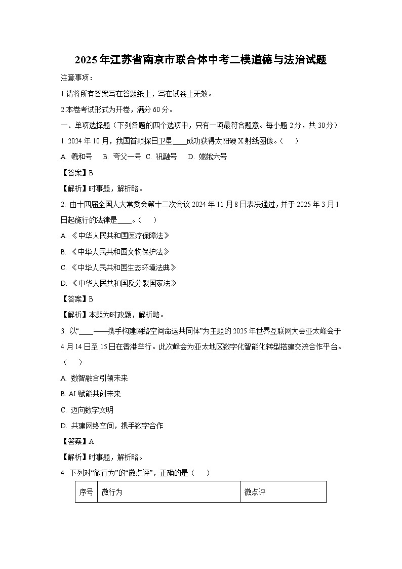 2025年江苏省南京市联合体中考二模道德与法治试卷（解析版）第1页
