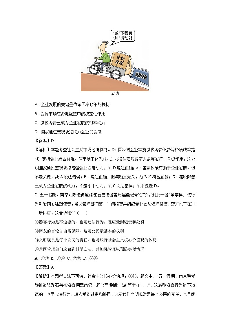 2025年江苏省南京市联合体中考二模道德与法治试卷（解析版）第3页
