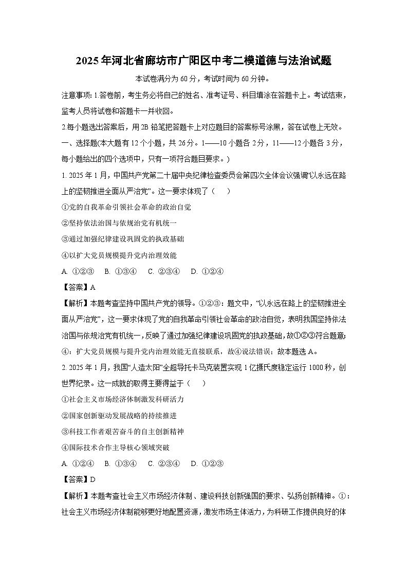 2025年河北省廊坊市广阳区中考二模道德与法治试卷（解析版）第1页