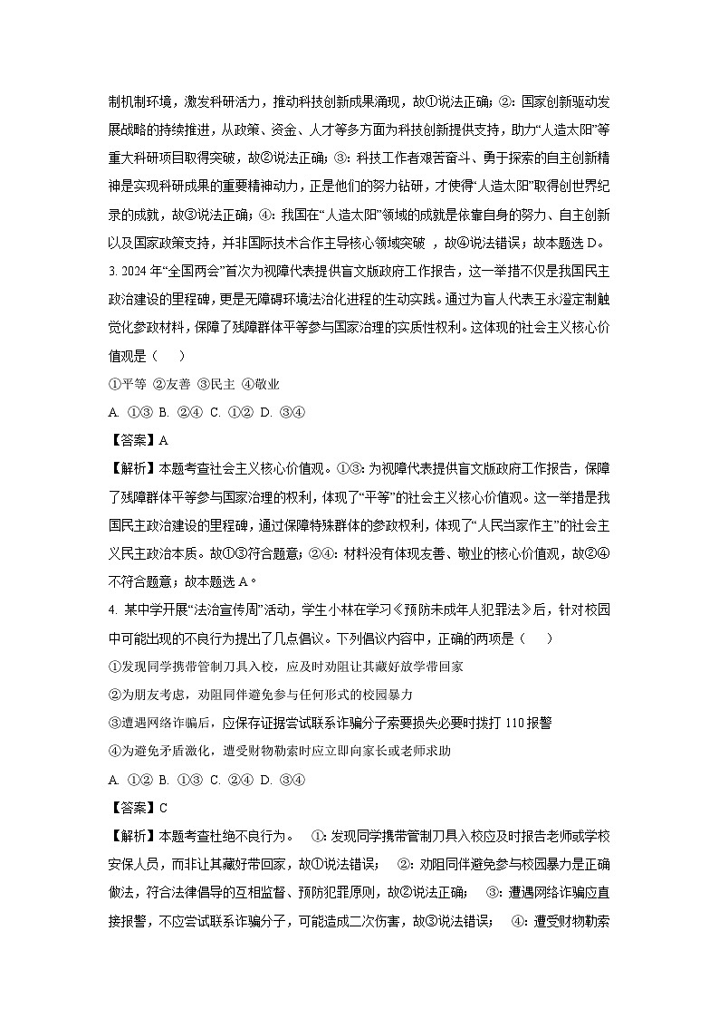 2025年河北省廊坊市广阳区中考二模道德与法治试卷（解析版）第2页