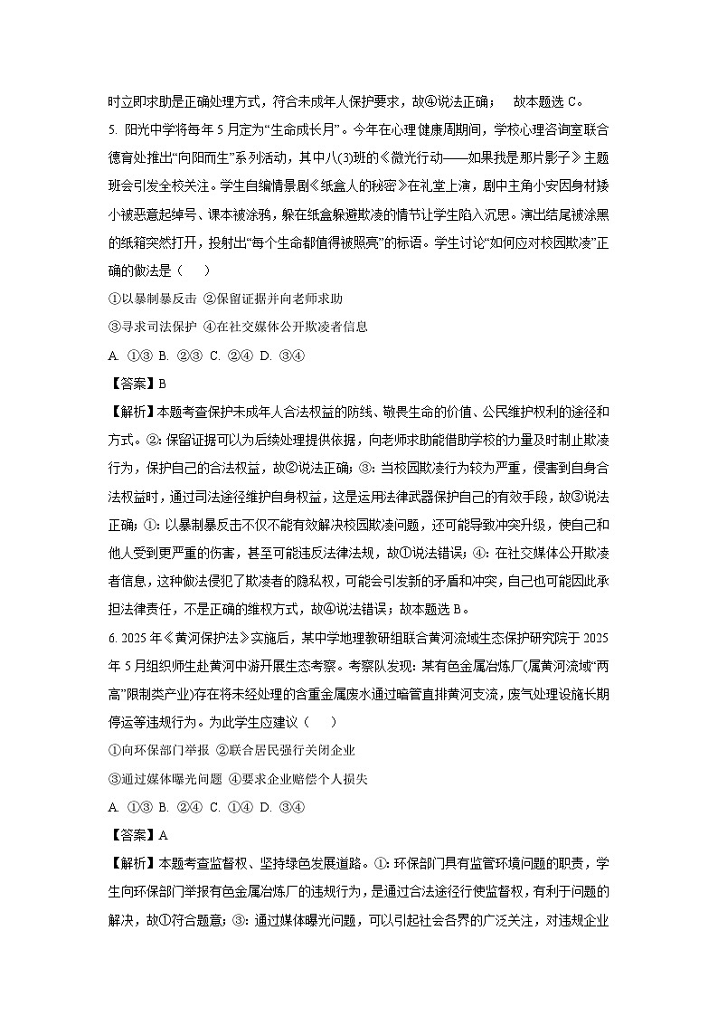 2025年河北省廊坊市广阳区中考二模道德与法治试卷（解析版）第3页
