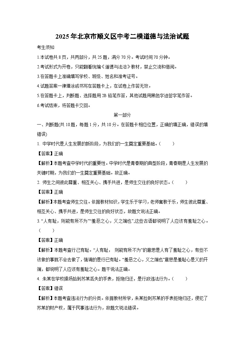 2025年北京市顺义区中考二模道德与法治试卷（解析版）第1页
