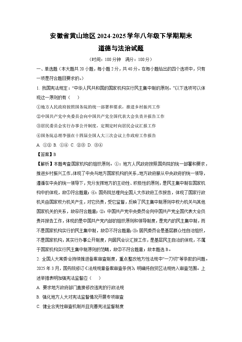安徽省黄山地区2024-2025学年八年级下学期期末道德与法治试卷（解析版）第1页