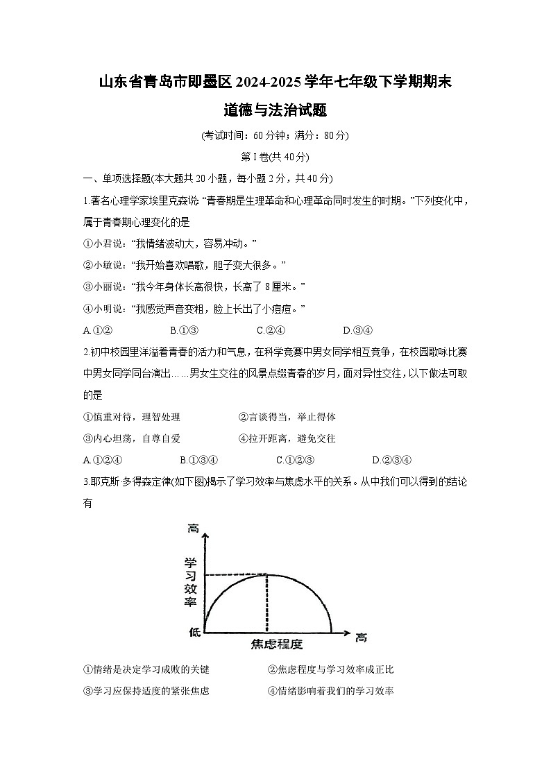 山东省青岛市即墨区2024-2025学年七年级下学期期末道德与法治试卷第1页