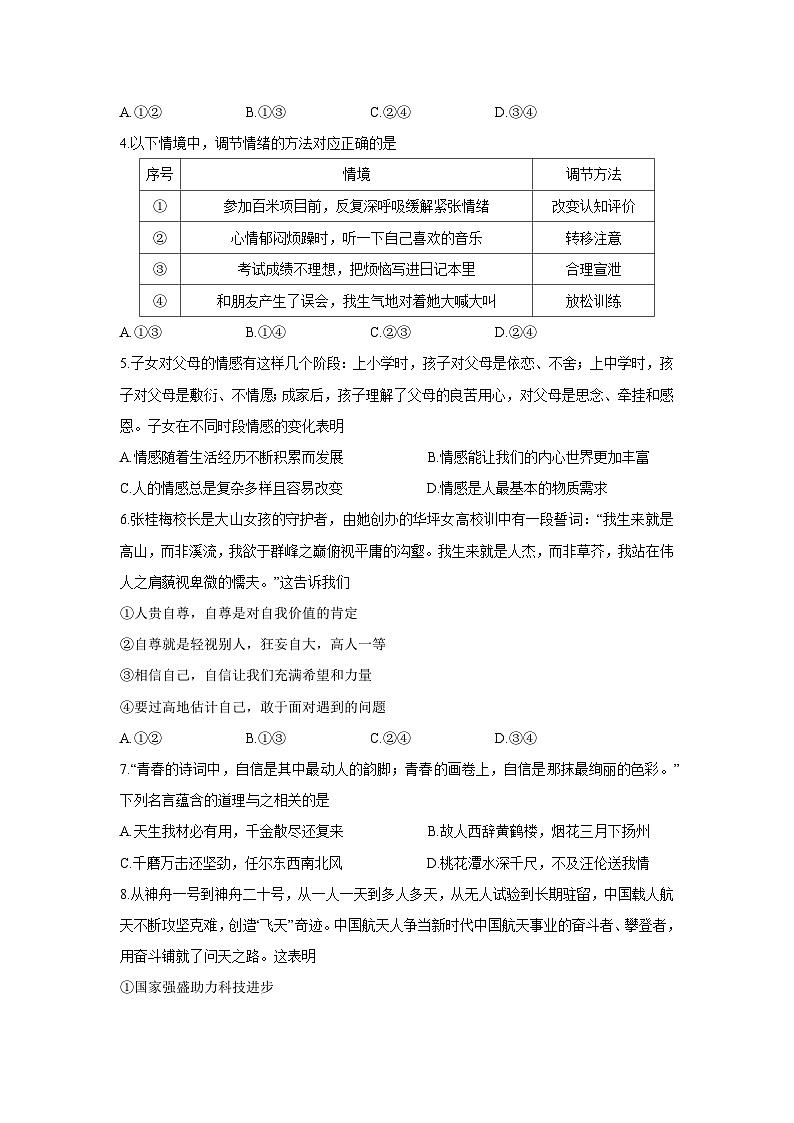 山东省青岛市即墨区2024-2025学年七年级下学期期末道德与法治试卷第2页