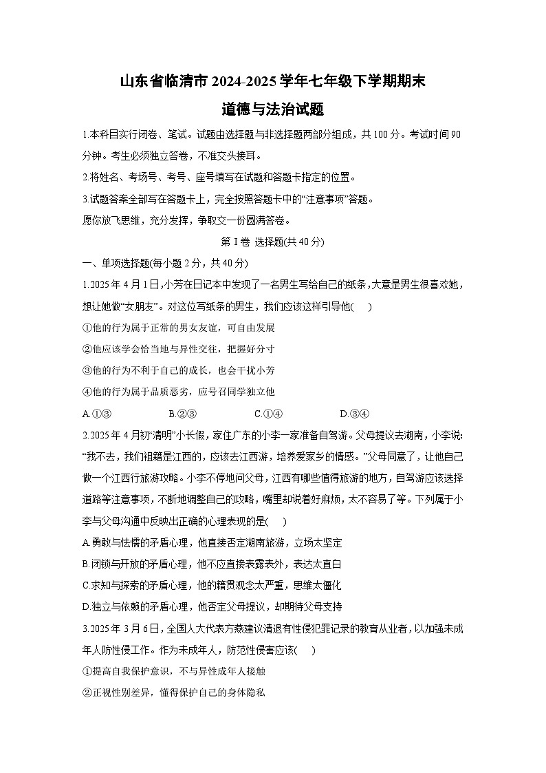 山东省临清市2024-2025学年七年级下学期期末道德与法治试卷第1页