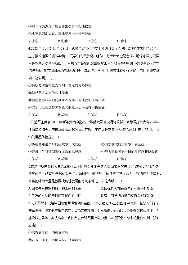 山东省临清市2024-2025学年七年级下学期期末道德与法治试卷第2页