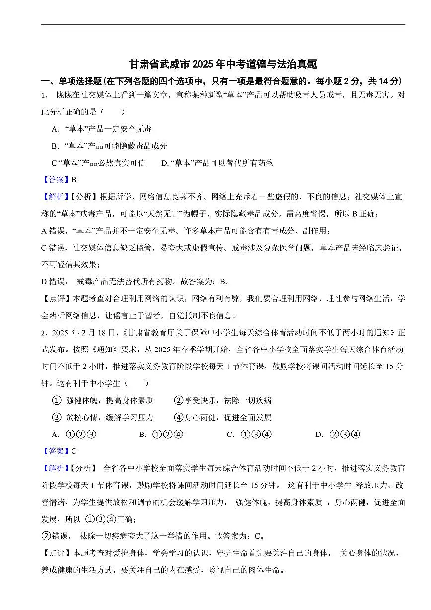 甘肃省武威市2025年中考道德与法治真题及同步解析第1页