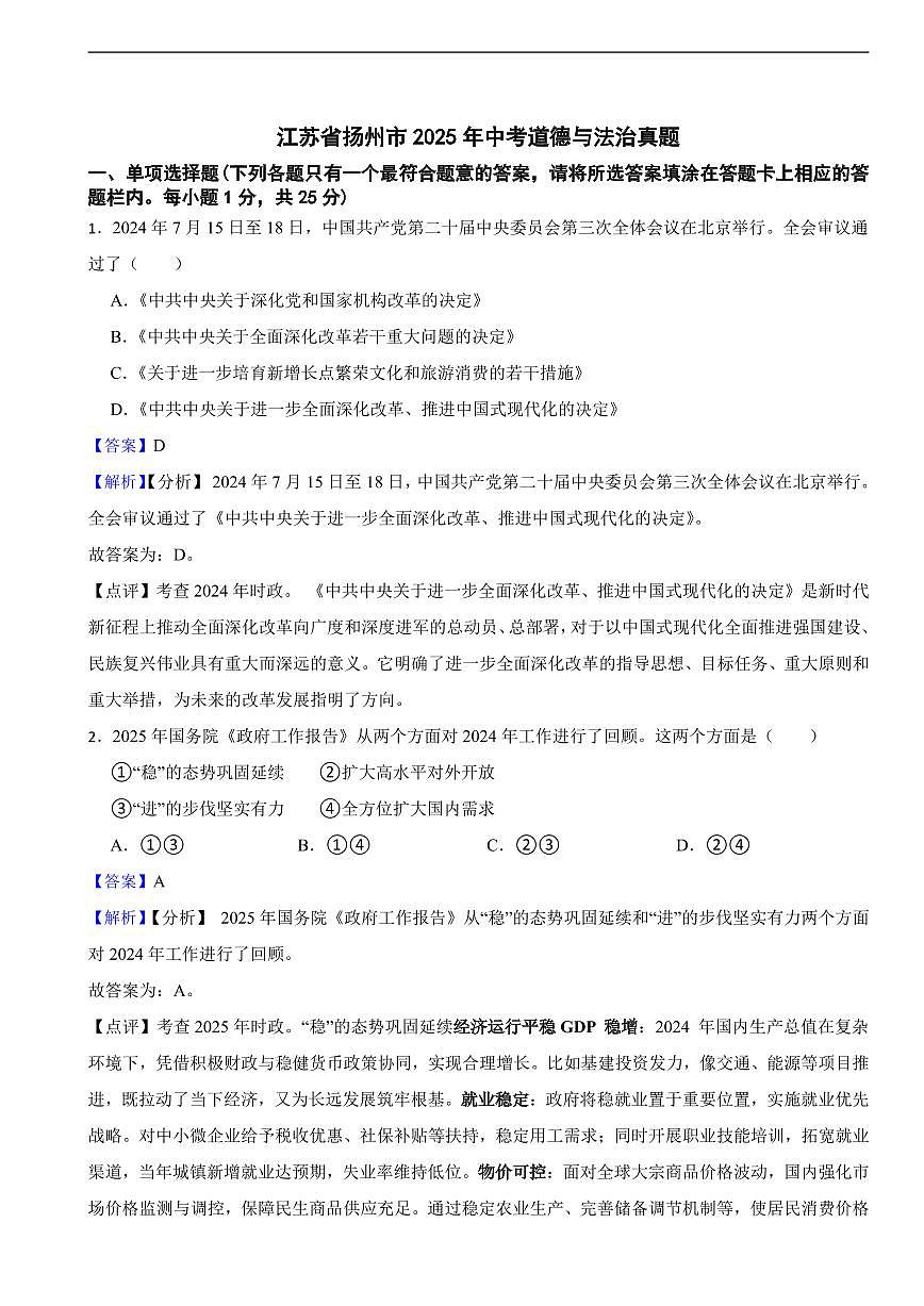 江苏省扬州市2025年中考道德与法治真题及同步解析第1页