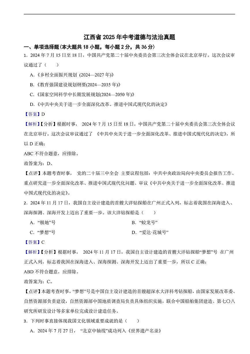 江西省2025年中考道德与法治真题及同步解析第1页