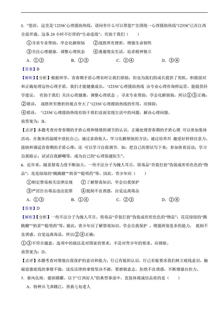 江西省2025年中考道德与法治真题及同步解析第3页