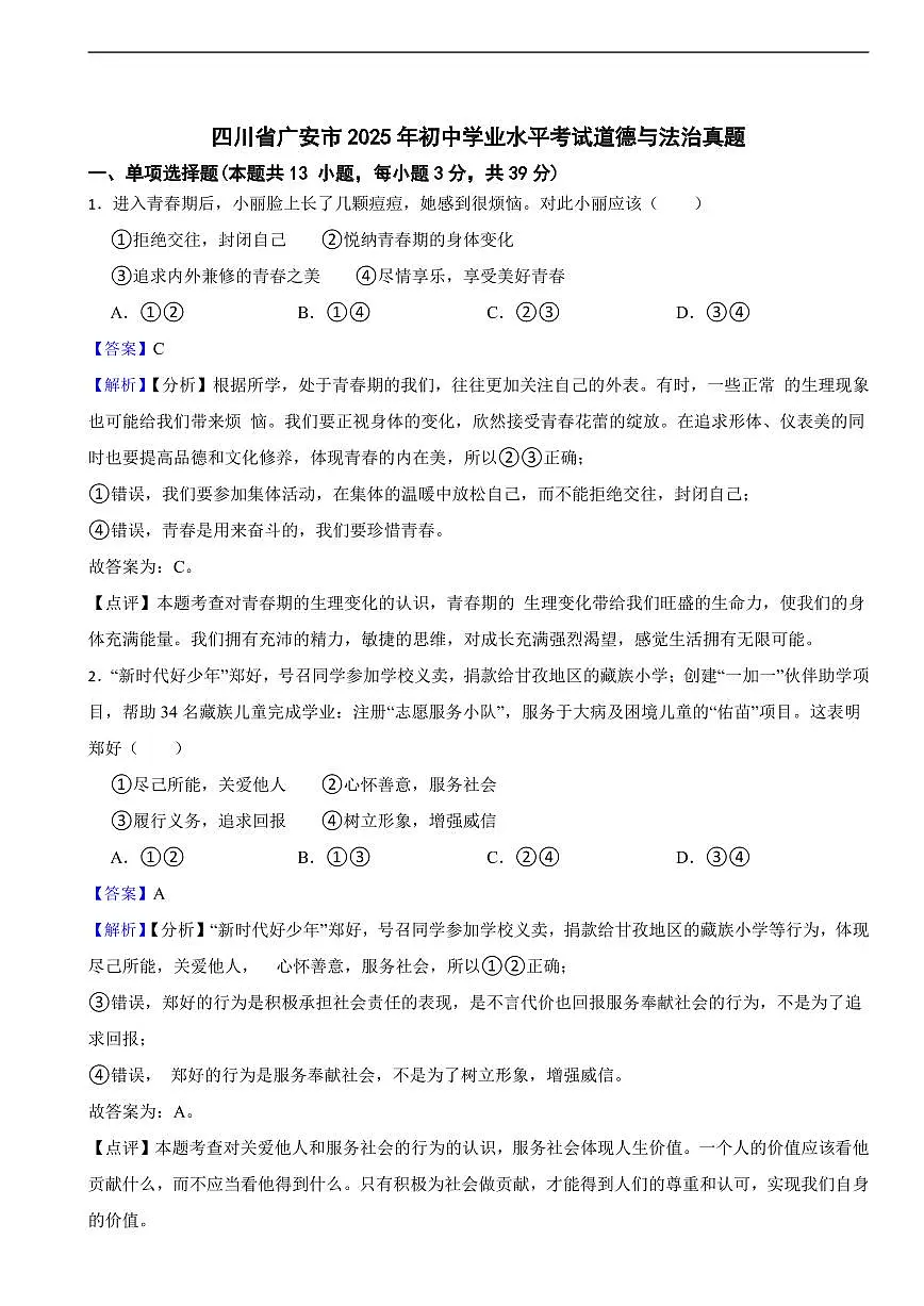 四川省广安市2025年初中学业水平考试道德与法治真题及同步解析第1页