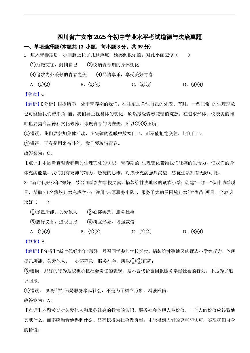 四川省广安市2025年初中学业水平考试道德与法治真题及同步解析第1页