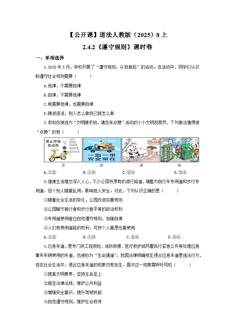 【公开课】道法人教版（2025）8上2.4.2《遵守规则》课时卷（含答案解析）第1页
