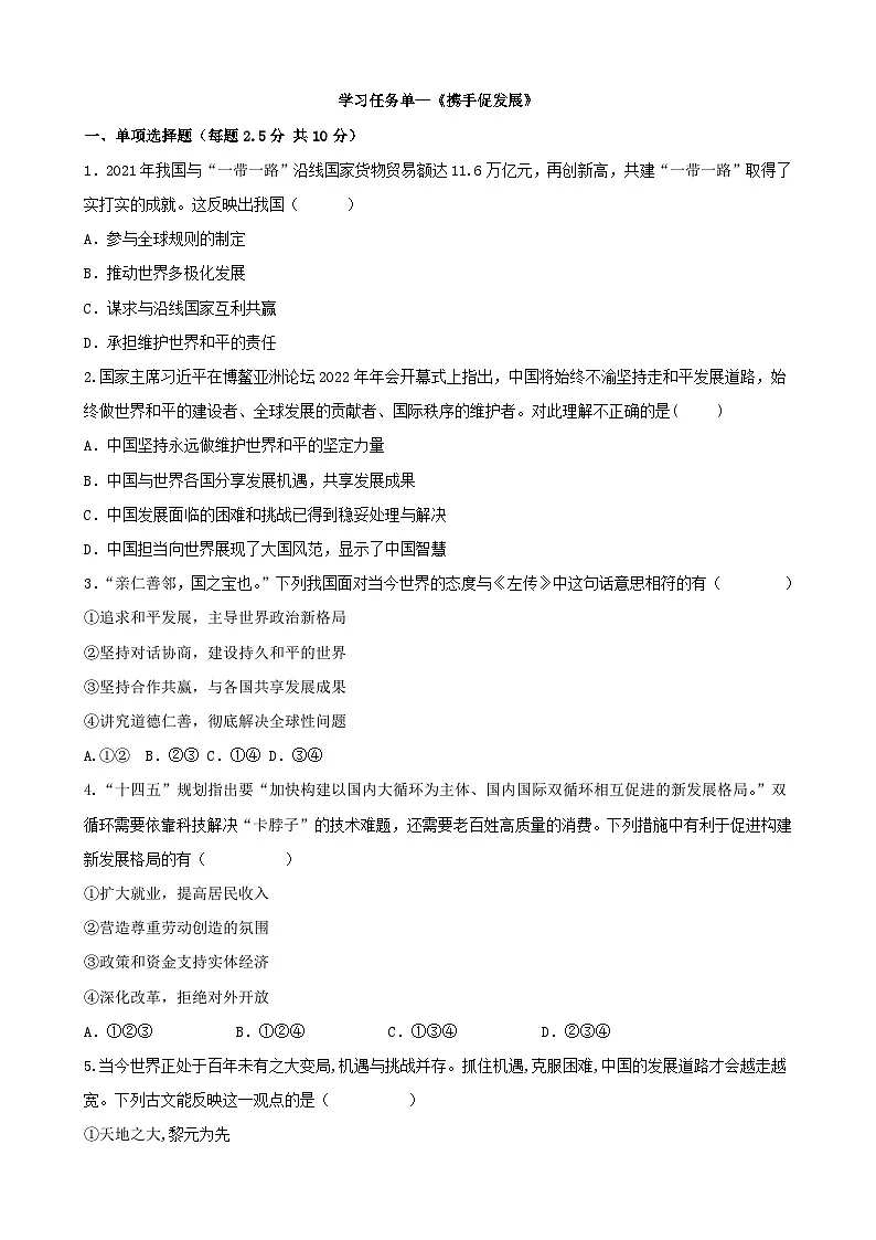 部编版九年级下册道德与法治携手促发展学习任务单第1页