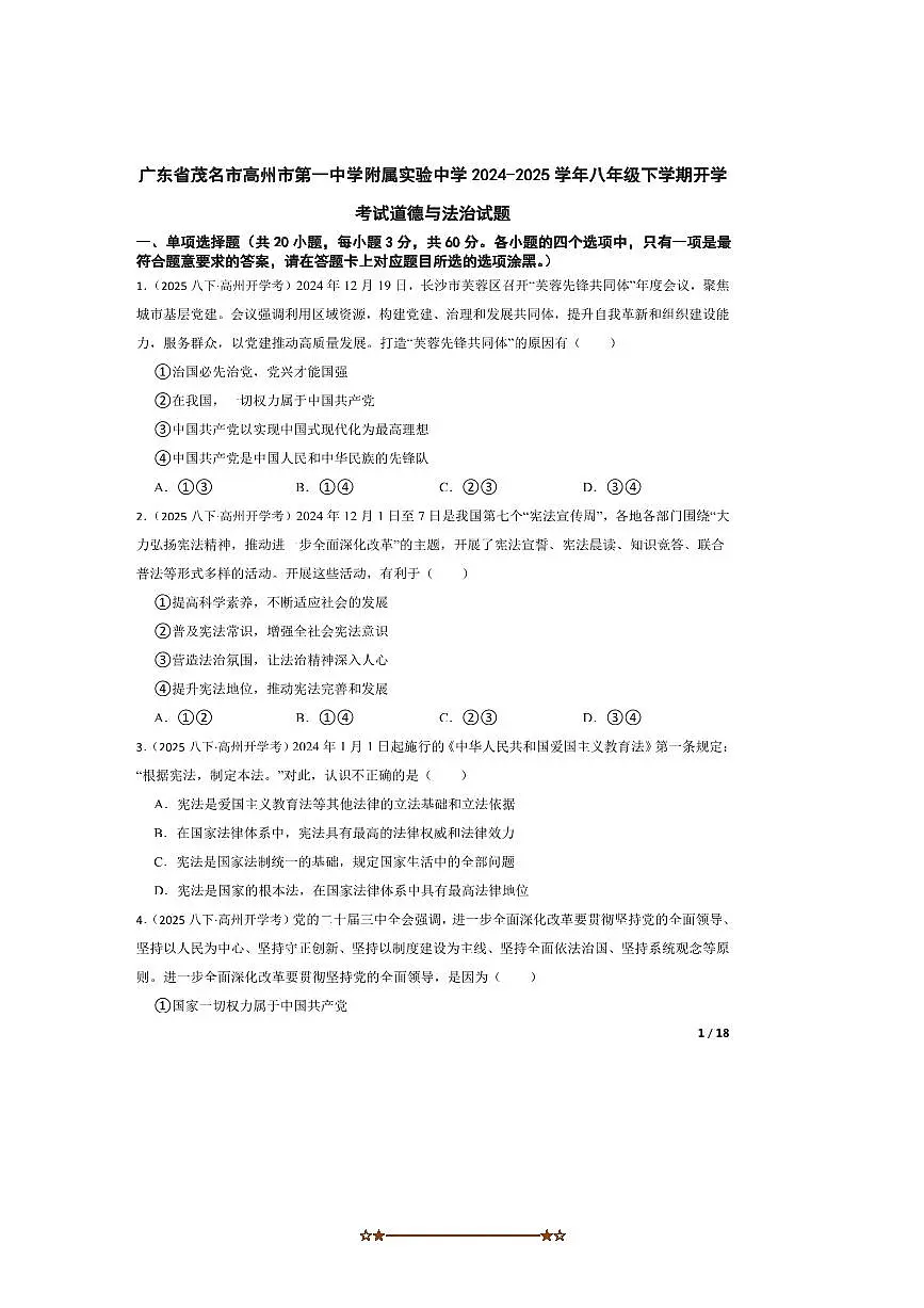 2024～2025学年广东省茂名市高州市第一中学附属实验中学八年级下开学考试政治试卷第1页