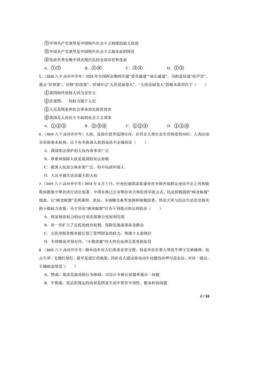2024～2025学年广东省茂名市高州市第一中学附属实验中学八年级下开学考试政治试卷第2页
