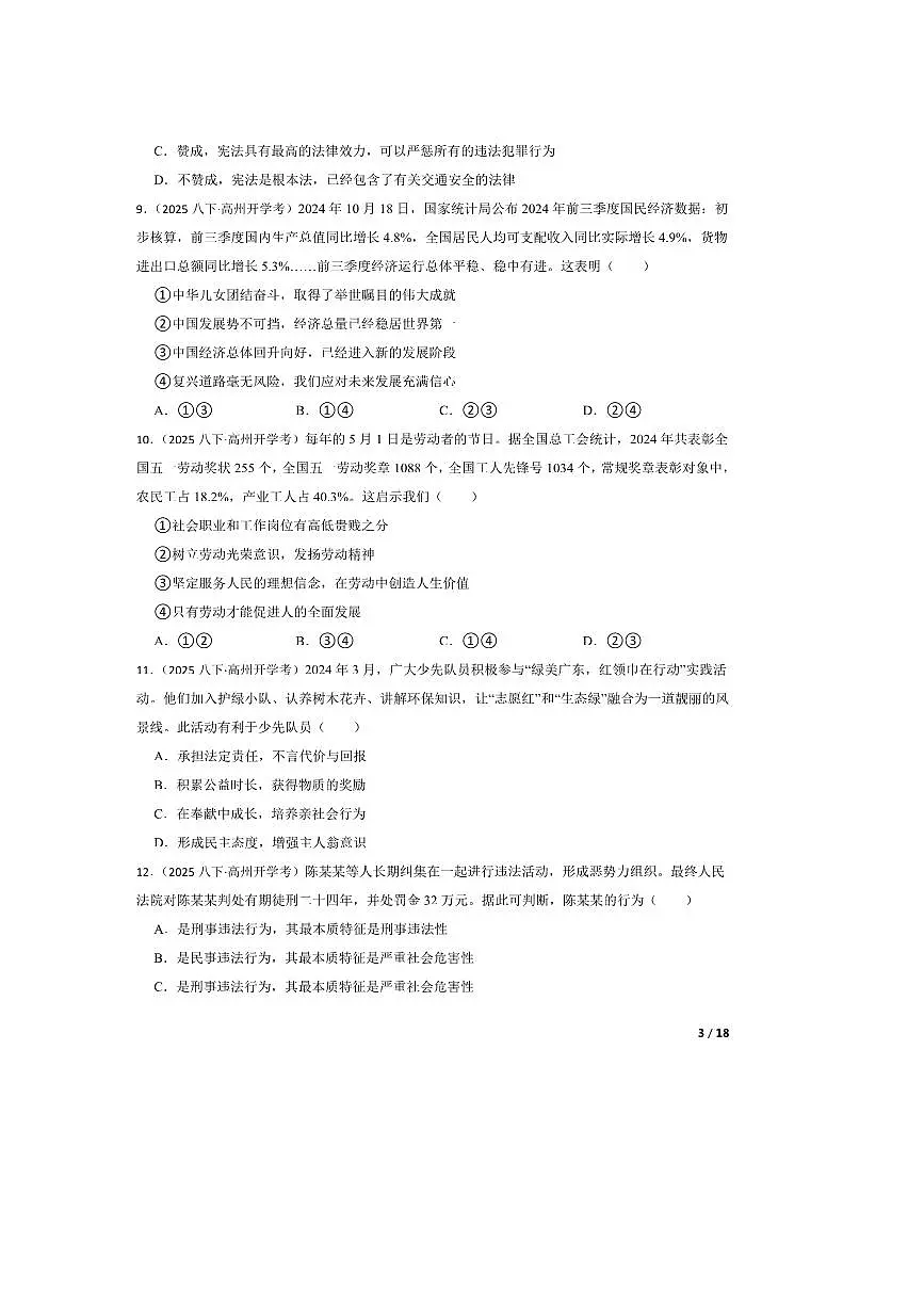 2024～2025学年广东省茂名市高州市第一中学附属实验中学八年级下开学考试政治试卷第3页