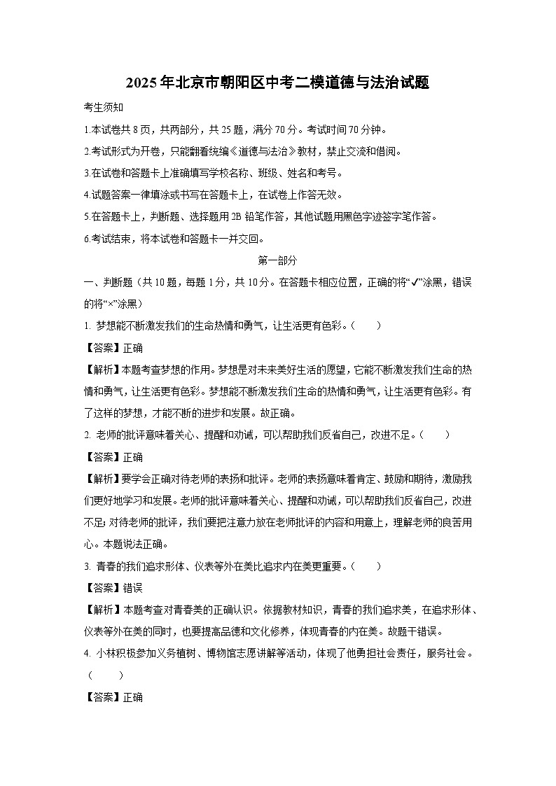 2025年北京市朝阳区中考二模道德与法治试卷（解析版）第1页