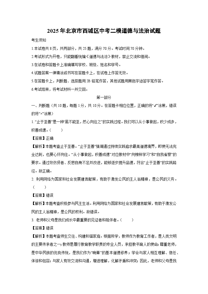 2025年北京市西城区中考二模道德与法治试卷（解析版）第1页