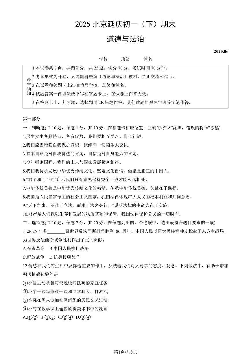 2025北京延庆初一（下）期末道德与法治（教师版）试卷第1页