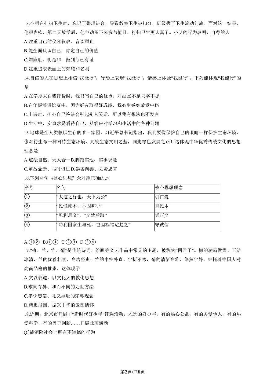 2025北京延庆初一（下）期末道德与法治（教师版）试卷第2页