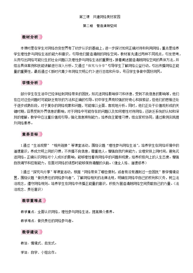 3.2营造清朗空间教案-统编版道德与法治八年级上册第1页