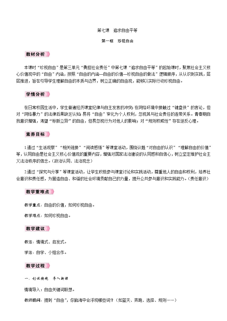 7.1珍视自由教案-统编版道德与法治八年级上册第3页