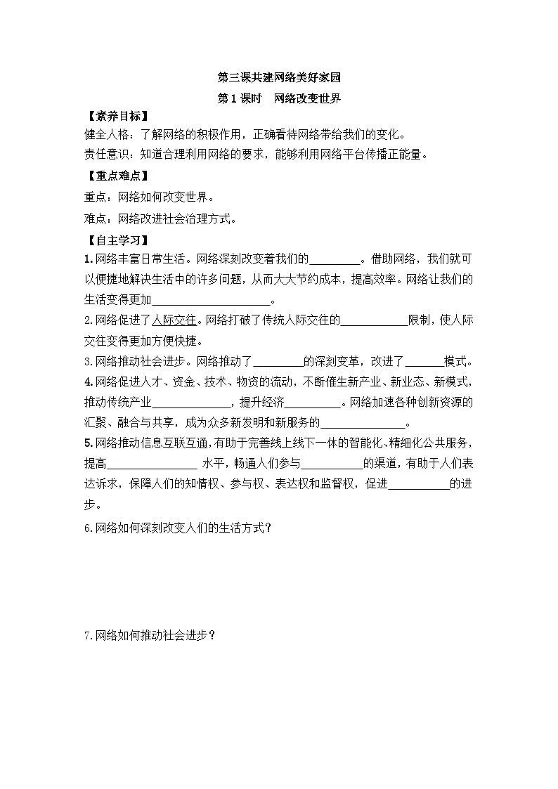 部编版初中道法八年级上册 3.1 网络改变世界学案（含答案）第1页