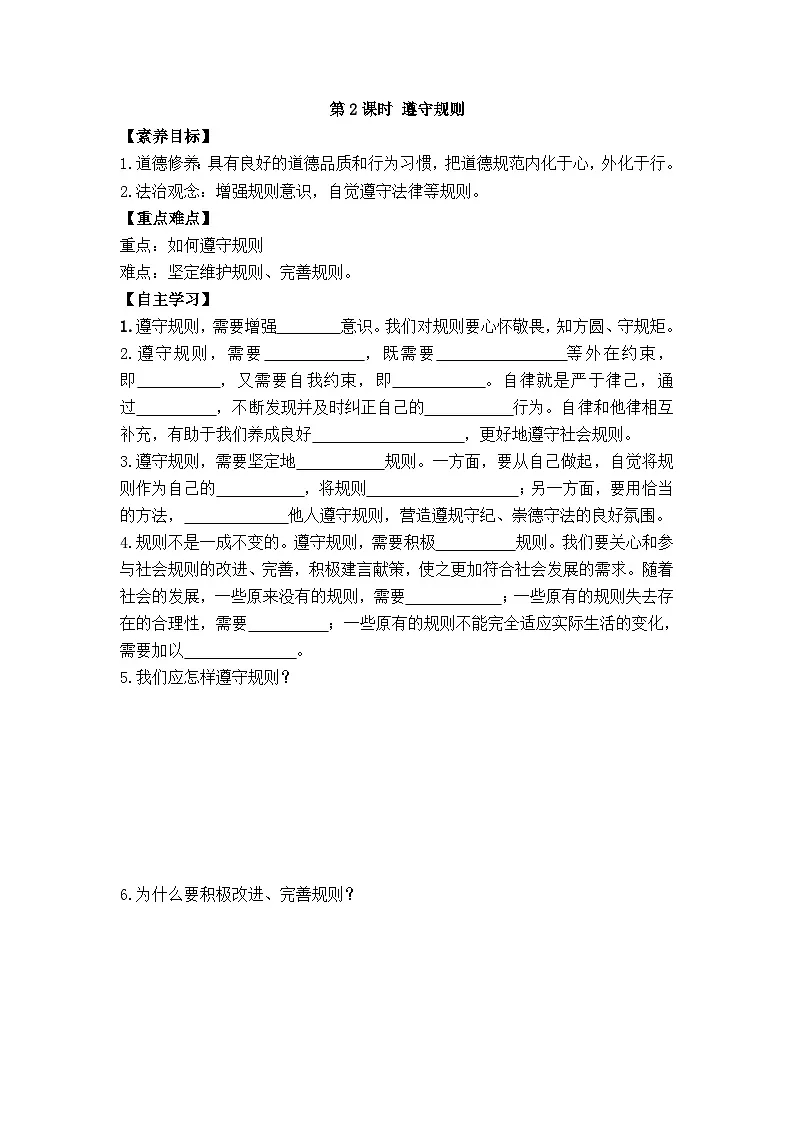 部编版初中道法八年级上册 4.2 遵守规则学案（含答案）第1页