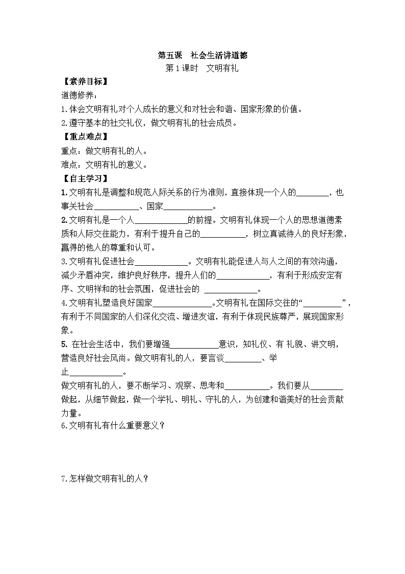 部编版初中道法八年级上册 5.1 文明有礼学案（含答案）第1页