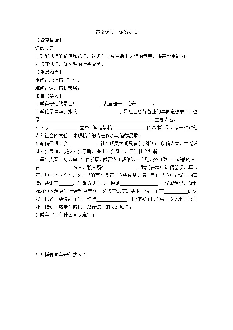 部编版初中道法八年级上册 5.2 诚实守信学案（含答案）第1页