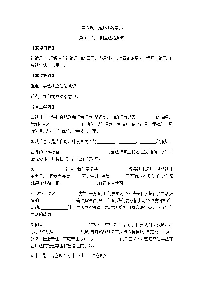 部编版初中道法八年级上册 6.1 树立法治意识 导学案学案（含答案）第1页