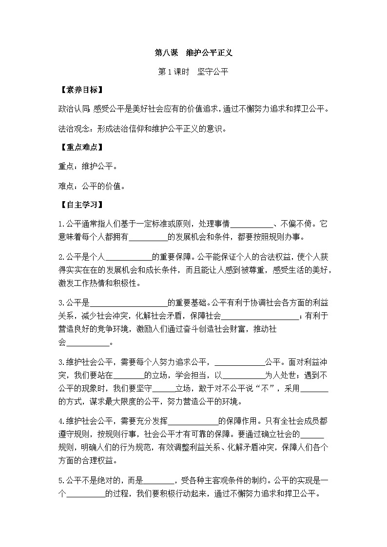 部编版初中道法八年级上册 8.1 坚守公平学案（含答案）第1页