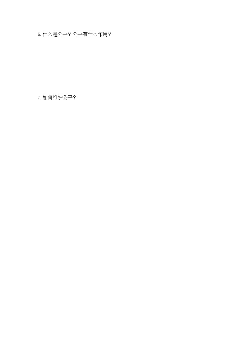 部编版初中道法八年级上册 8.1 坚守公平学案（含答案）第2页