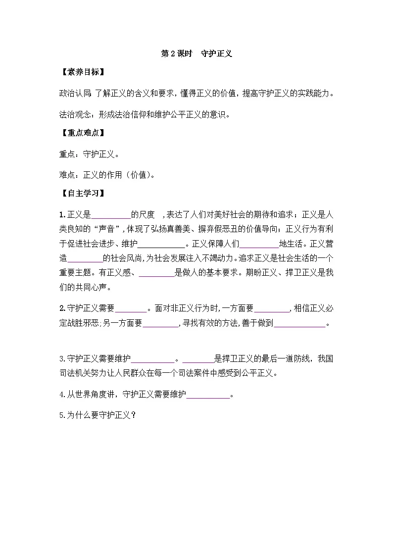 部编版初中道法八年级上册 8.2 守护正义学案（含答案）第1页