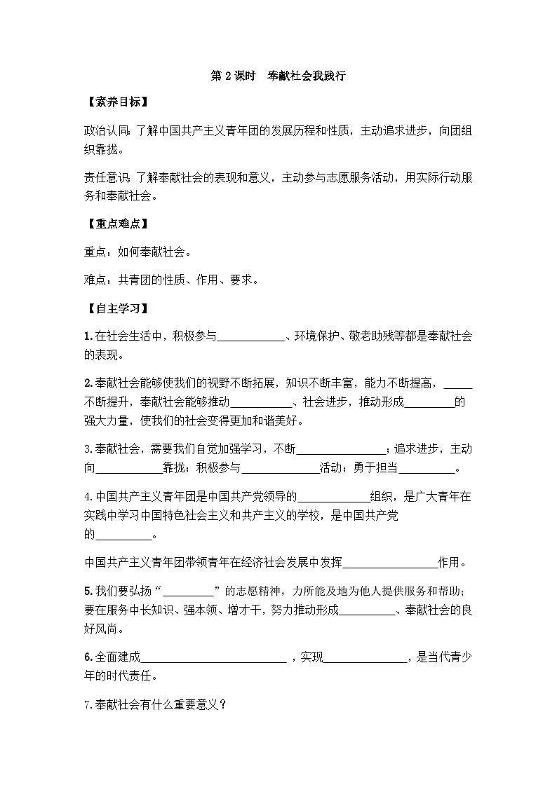 部编版初中道法八年级上册 9.2 奉献社会我践行学案（含答案）第1页