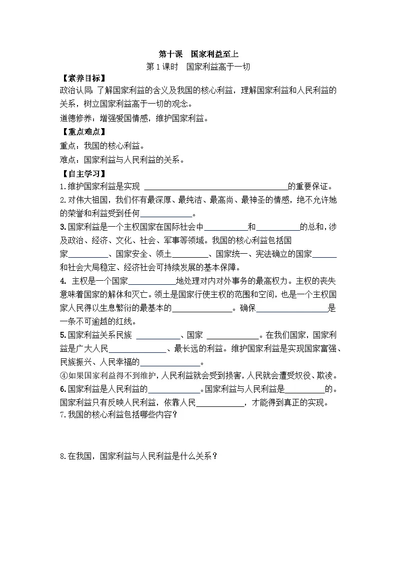 部编版初中道法八年级上册 10.1 国家利益高于一切学案（含答案）第1页