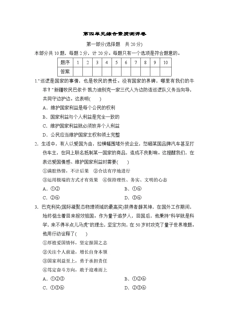 道德与法治八年级上册第四单元维护国家利益综合素质测评卷（含答案）第1页