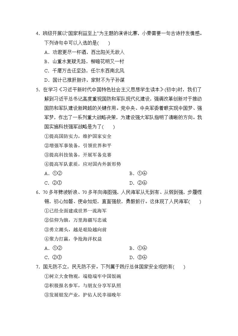 道德与法治八年级上册第四单元维护国家利益综合素质测评卷（含答案）第2页