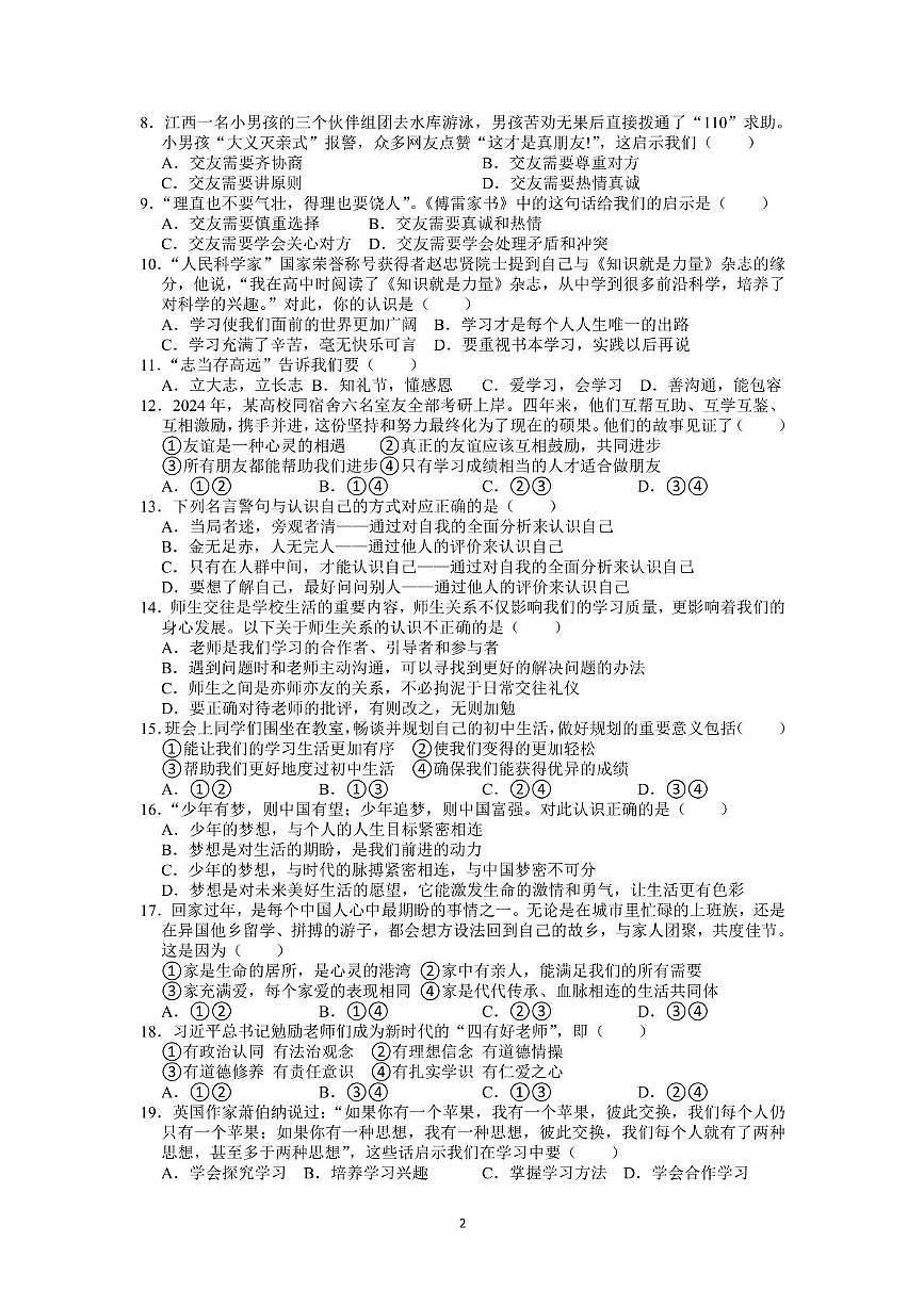 四川省巴中市南江县实验中学2024-2025学年七年级上学期期中道德与法治试题第2页