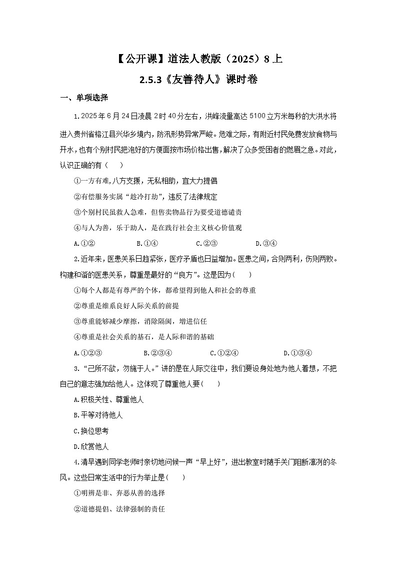 【公开课】道法人教版（2025）8上2.5.3《友善待人》课时卷（含答案解析）第1页
