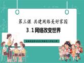 【新教材新課標】部編版八年級上冊道德與法治3.1《網(wǎng)絡改變世界》（課件+同步教案+分層作業(yè)含答案）
