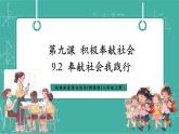 【新教材新課標(biāo)】部編版八年級(jí)上冊(cè)道德與法治9.2《奉獻(xiàn)社會(huì)我踐行》（課件+同步教案+分層作業(yè)含答案）