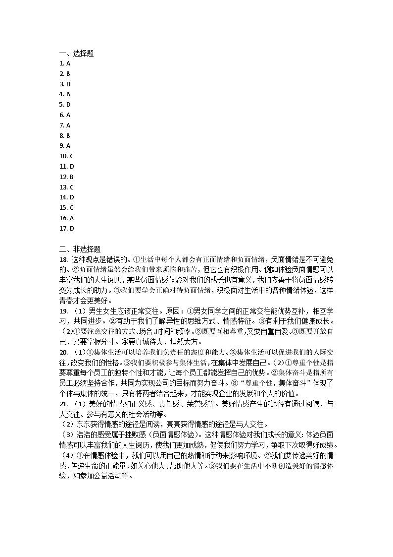 河南省安阳市林州市2021-2022学年七年级下学期期中调研（B）道德与法治试题答案第1页
