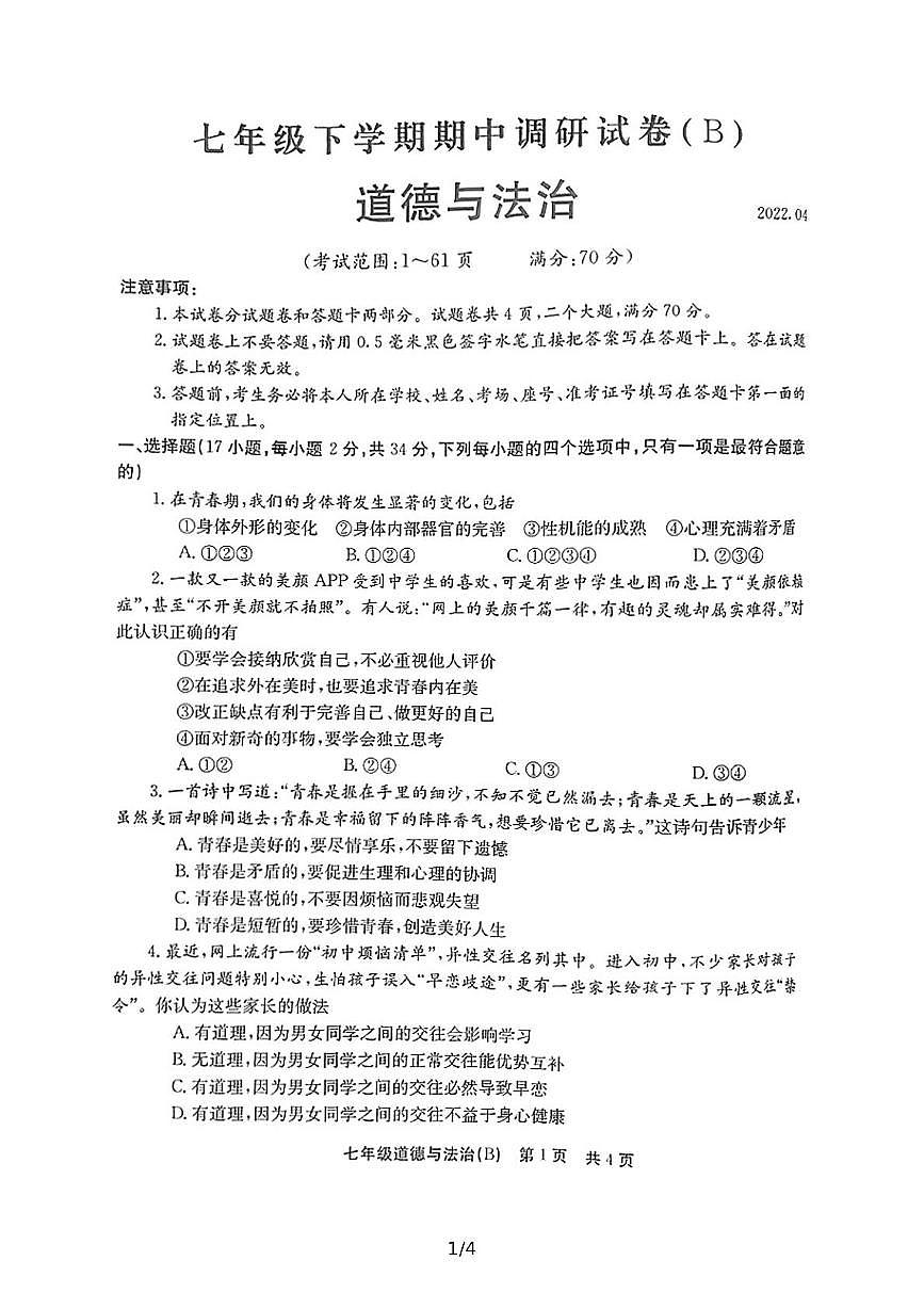 河南省安阳市林州市2021-2022学年七年级下学期期中调研（B）道德与法治试题第1页